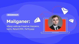 Mailganer: обзор кейсов Creative Happens, Spim, RetailCRM, Ле’Муррр