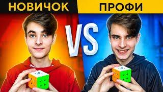 Новичок VS Профи  в СПИДКУБИНГЕ