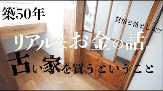 #46 DIYではどうにもならない→○○な家は買わない方がいい!?
