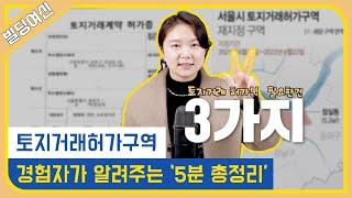 토지거래허가구역 5분 정리! 잘 모르시겠다면 이 영상부터 보세요!!