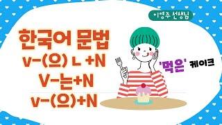 392.동사관형형-초급 한국어 문법-[ksejong우리쌤-한국어 교육]