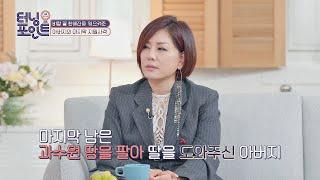 마지막 남은 땅까지 팔아 한혜진(Han Hye-jin)을 도와주셨던 아버지·· 인생토크쇼 터닝포인트(turningpoint) 42회 | JTBC 201204 방송