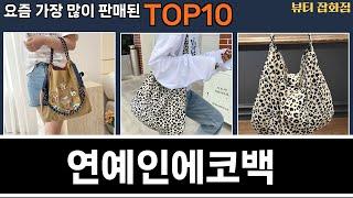 가장 많이 팔린 연예인에코백 추천 Top10!