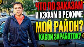 ЯНДЕКС ДОСТАВКА РАБОТА НА АВТО В РЕГИОНЕ/ЕСТЬ КЭФЫ И ЗАКАЗЫ,/СКОЛЬКО ПОЛУЧИЛОСЬ ЗАРАБОТАТЬ?