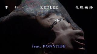 李紅 REDLEE X PONY5IBE -【走投無路】(Official Video)