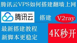 腾讯云VPS最廉价便宜服务器，如何搭建V2ray翻墙上网，新脚本搭建更加稳定，速度更加快，教程详细新手快速上手