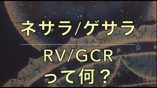 ネサラ:ゲサラ RV  GCRって何？   〜5次元への旅〜　アセンション　次元上昇