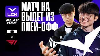 T1 В ШАГЕ ОТ ВЫЛЕТА | T1 VS DK | LCK SUMMER 2024