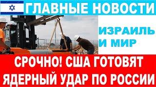 Срочно! США готовят ядерный удар по России! Главные новости дня! 25/10/2024 #новости