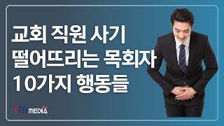 교회 직원 사기 떨어뜨리는 담임 목회자의 10가지 행동들