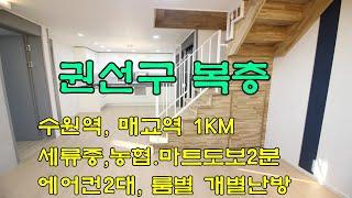 수원복층빌라 분양 수원역,매교역 약1KM,세류중도보2분