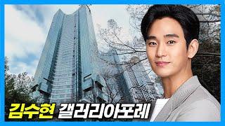 김수현 집_갤러리아포레 (+아크로서울포레스트 & SM사옥)