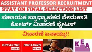 BREAKING : ASSISTANT PROFESSOR RECRUITMENT FINAL LIST STAY COURT HEARING UPDATE