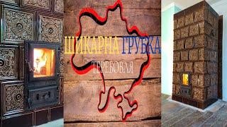 Шикарна Кахельна Грубка.