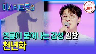 [#미스터트롯3/예선] 시원한 발성에 주현미 버금가는 팔색조 음색까지! 영동 주현미 임찬의 '천년학' #TV조선조이 #TVCHOSUNJOY (TV CHOSUN 241226 방송)