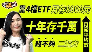 【雪倫嗨賴 #17】月薪平均數，用4檔ETF每檔月存8000元，十年存千萬！(00878、00713、006208 、00757) 錢不夠存，有二解方！《投資嗨什麼》ft.財經雪倫