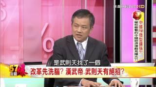 習近平可不是乾隆爺－資深財經記者丁萬鳴(20150215)