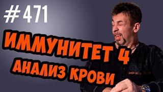 Иммунная система. анализ крови. моноциты базофилы