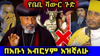 ቤቢ ሻወር (ልጃቹሁን ለሰይጣን አትስጡ) ! ጎንደረኛዉን ዘፈን ወደ መዝሙር #ethiopian #orthodox @nsiebho