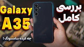 بررسی کامل سامسونگ گلکسی ای 35 | رقیب جدی برای گلکسی ای 54 | SAMSUNG Galaxy A35 Review