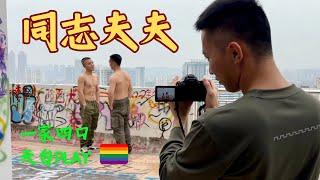 #同志夫夫 一家四口的天台play~  ️‍ #gay #lgbt #同志 #男男