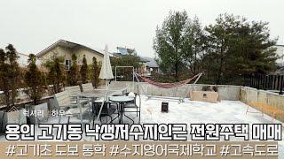 LX213215 용인 고기동 낙생저수지인근 관리잘된 전원주택 매매