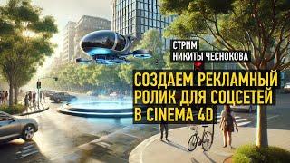 Создаем рекламный ролик для соцсетей в Cinema 4D. Никита Чесноков