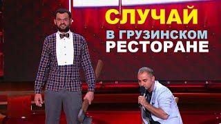 Андрей Скороход и Демис Карибидис   Ресторан Япона Мама (Comedy Club)