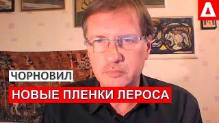 Чорновил: Зеленского спасет ликвидация Тищенко