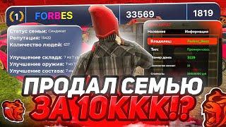 ПРОДАЛ СЕМЬЮ за 10ККК!? ЛУЧШАЯ СЕМЬЯ FORBES на БЛЕК РАША! - BLACK RUSSIA