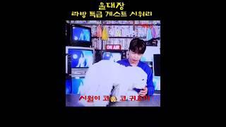 울대장 라방  특급 게스트 시워리!