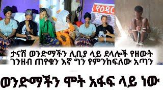 ወንድማችን ሞት አፋፍ ላይ ነው || ታናሽ ወንድማችን ሊቢያ ላይ ደላሎች የዘውት ገንዘብ ጠየቁን እኛ ግን የምንከፍለው አጣን