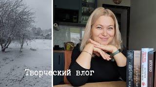 Творческий влог. Читаю хорошие книги. Вяжу и вышиваю. Любимый аромат.