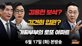 6/17(화) 김건희 입원, 김용현 보석(박성준) 송언석 원내대표, 김민석 후보자(장성철·김준일) 가짜 부부의 로또 아파트(국토부) [김현정의 뉴스쇼]