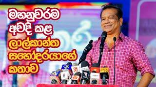 අපි සූදානම් මේ රට හරි විදියට වෙනස් කරන්න  | K.D. Lalkantha | පුනරුදයට රටම එකට මාලිමාවේ නුවර රැලිය