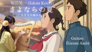 坂田晃一 (Sakata Koichi) - さよならの夏 (L'été des adieux) 〜コクリコ坂から〜 (La colline aux coquelicots)