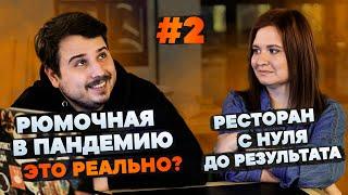 Ресторан с нуля до результата // Рюмочная в пандемию #2