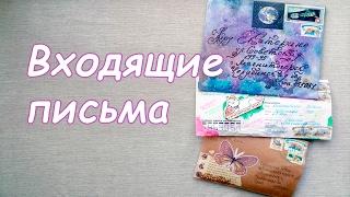 Входящие | Бумажные письма