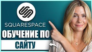 Как создать профессиональный сайт с помощью Squarespace. Обучение для новичков