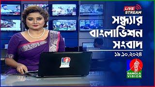 সন্ধ্যার বাংলাভিশন সংবাদ | BanglaVision Live News Bulletin | 19 October 2024