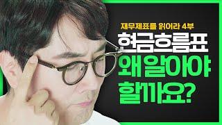 현금흐름표 도대체 왜 알아야 하냐고요?  I 재무제표를 읽어라 4부작 - 최종화