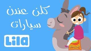 كلّن عندن سيّارات    ليلا تي في