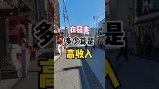 在日本多少錢算是高收入？