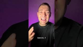 3 секрета умножения церкви!