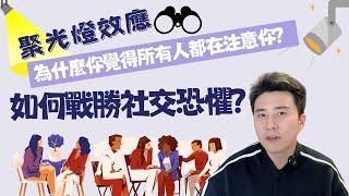 聚光燈效應｜如何戰勝社交恐懼？