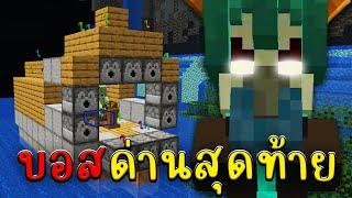 เรือสุดแข็งแกร่งแต่ดันเจอบอส| Minecraft Build A Boat For Diamonds