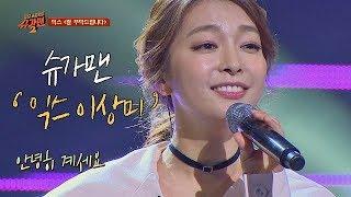 [슈가송] "안녕하세요~" 익스의 '잘 부탁드립니다' 투유 프로젝트 - 슈가맨2 8회