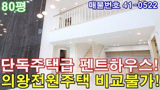 [의왕시복층빌라] 매매 80평 의왕역세권 펜트하우스급 초대형 3층 합법복층 전원주택급 테라스 텃밭 의왕시단독주택 비교불가