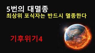 5번의 대멸종(최상위 포식자는 반드시 멸종한다)/기후 위기 4