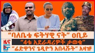 “ባለቤቴ ፍትሃዊ ናት” ዐቢይ፣ “4ቱ አደራዳሪዎች ታወቁ”፣ 212 አውደ ዉጊያዎች፣ "ሬድዋንና ጌዲዮን አበላሹት” አዛዡ፣ የገዳሙ ዙሪያ ከባድ መሳሪያ| EF